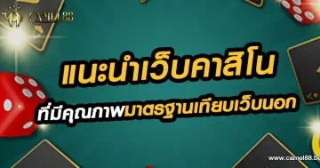 แนะนำ เว็บคาสิโน