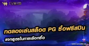 ทดลองเล่นสล็อต pg ซื้อฟรีสปิน