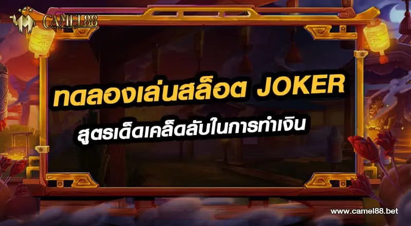 ทดลองเล่นสล็อต joker