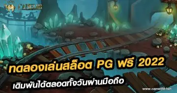 ทดลองเล่นสล็อต pg ฟรี 2022