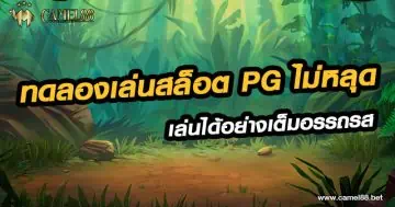 ทดลองเล่นสล็อต pg ไม่หลุด