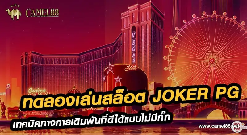 ทดลองเล่นสล็อต joker pg