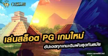 เล่นสล็อต pg เกมใหม่