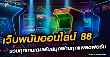 เว็บพนันออนไลน์ 88