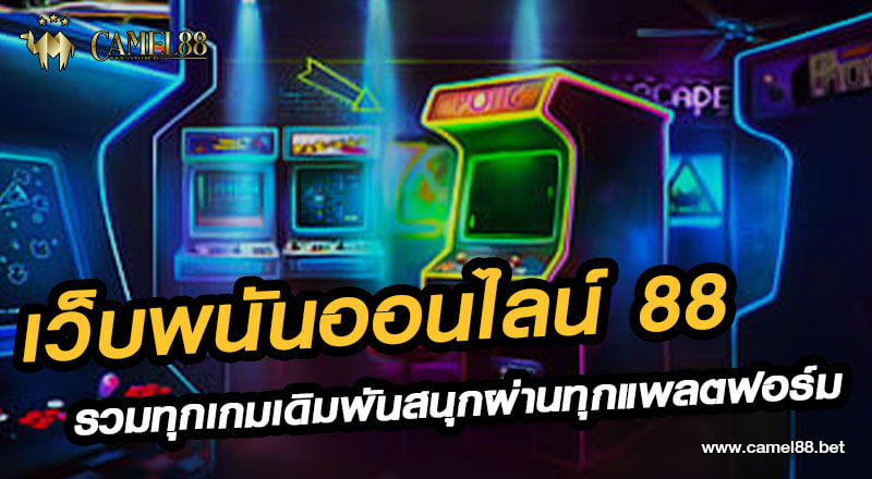 เว็บพนันออนไลน์ 88