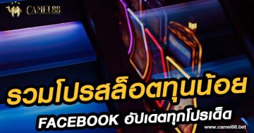 รวมโปรสล็อตทุนน้อย facebook