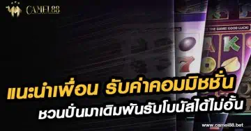 แนะนำเพื่อน รับค่าคอมมิชชั่น