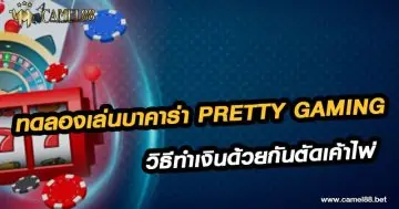 ทดลองเล่นบาคาร่า Pretty Gaming