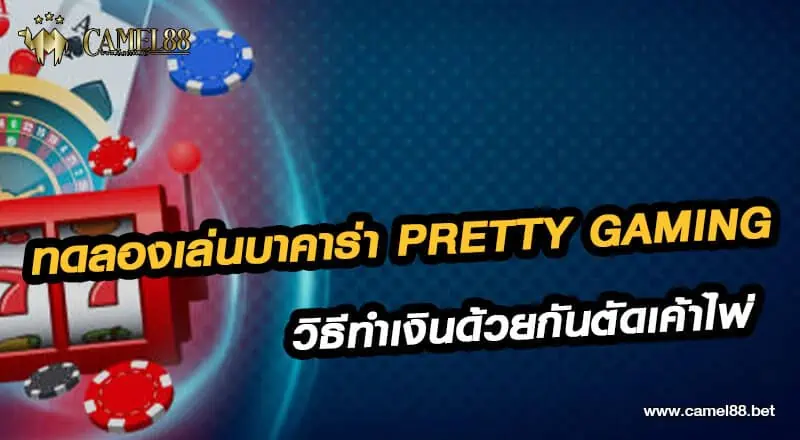 ทดลองเล่นบาคาร่า Pretty Gaming