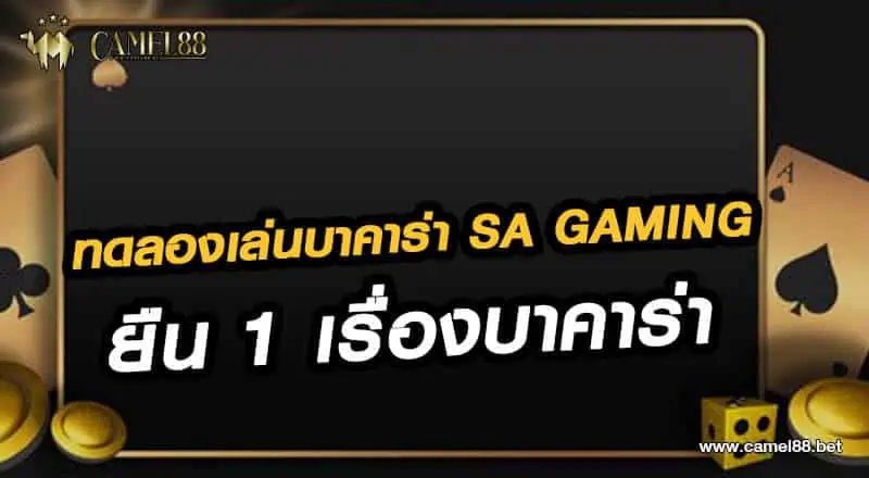 ทดลองเล่นบาคาร่า Sa gaming