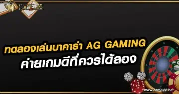 ทดลองเล่นบาคาร่า AG Gaming