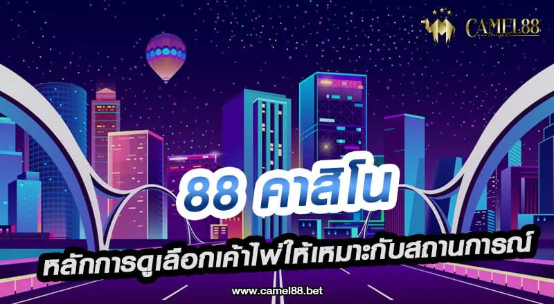 88 คาสิโน