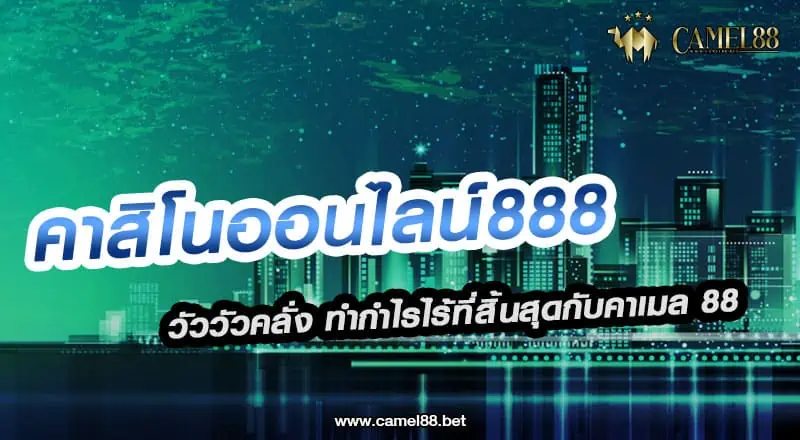 คาสิโนออนไลน์888