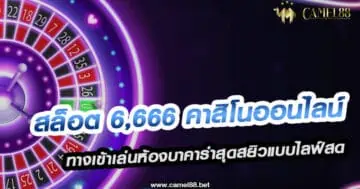 สล็อต 6666 คาสิโนออนไลน์