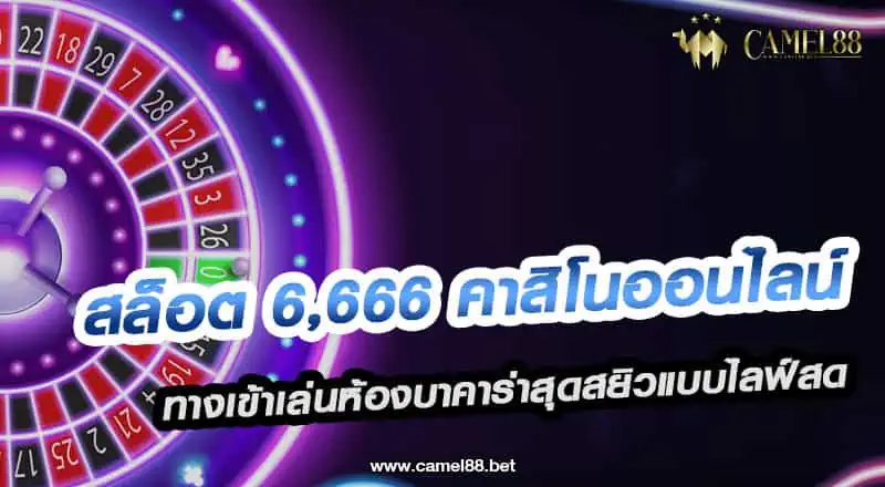 สล็อต 6666 คาสิโนออนไลน์