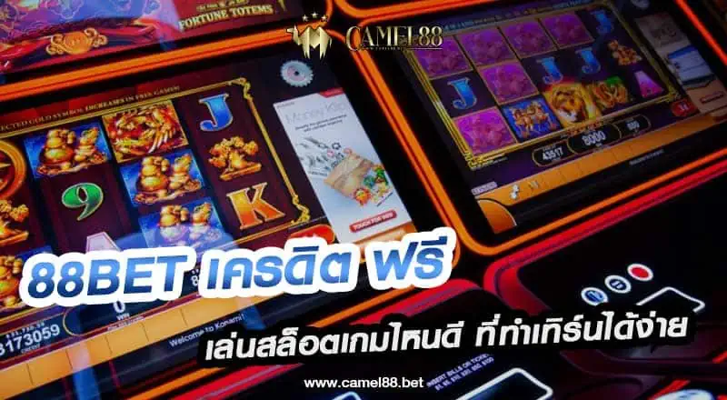 88bet เครดิต ฟรี