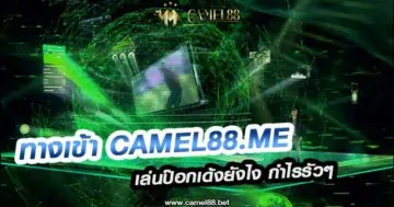 ทางเข้า Camel88.me