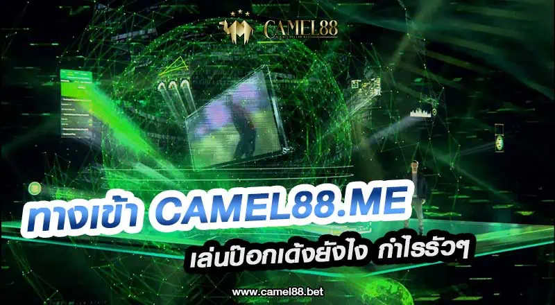 ทางเข้า Camel88.me