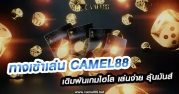 ทางเข้าเล่น Camel88