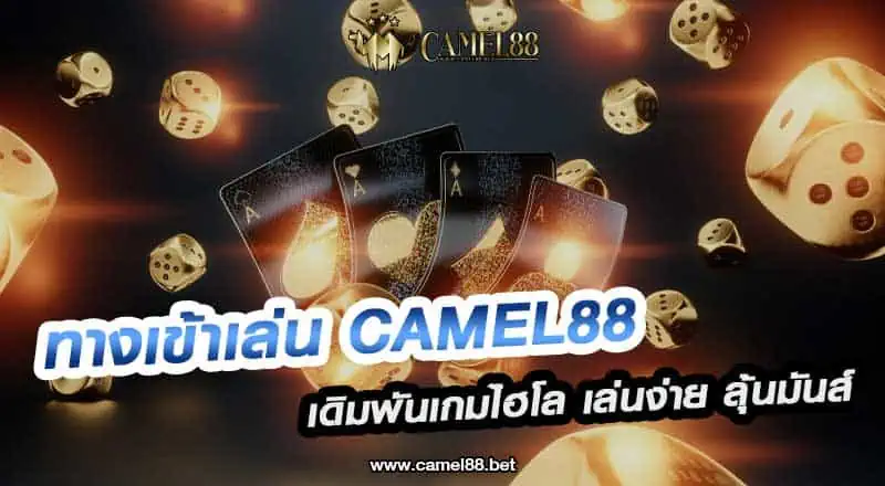 ทางเข้าเล่น Camel88