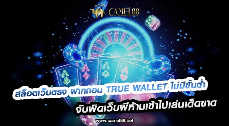 สล็อตเว็บตรง ฝากถอน true wallet ไม่มีขั้นต่ำ