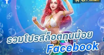 รวมโปรสล็อตทุนน้อย facebook