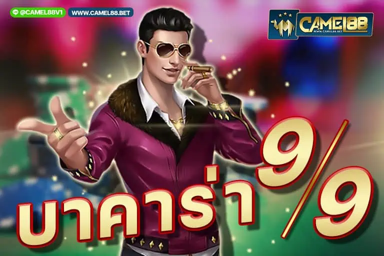 บาคาร่า99