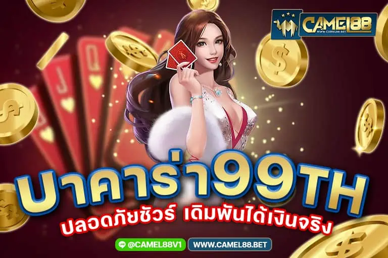 บาคาร่า 99th