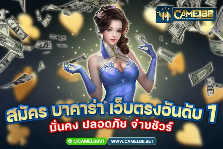 สมัคร บาคาร่า