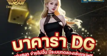 บาคาร่า dg เล่นสนุก