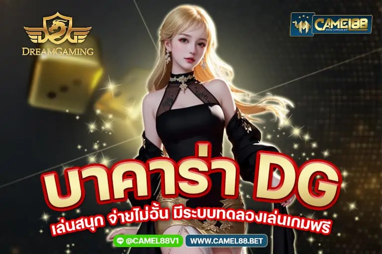 บาคาร่า dg เล่นสนุก