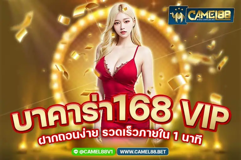 บาคาร่า168vip