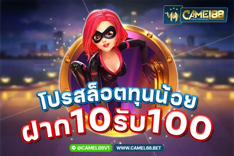 โปรสล็อตทุนน้อยฝาก10รับ100