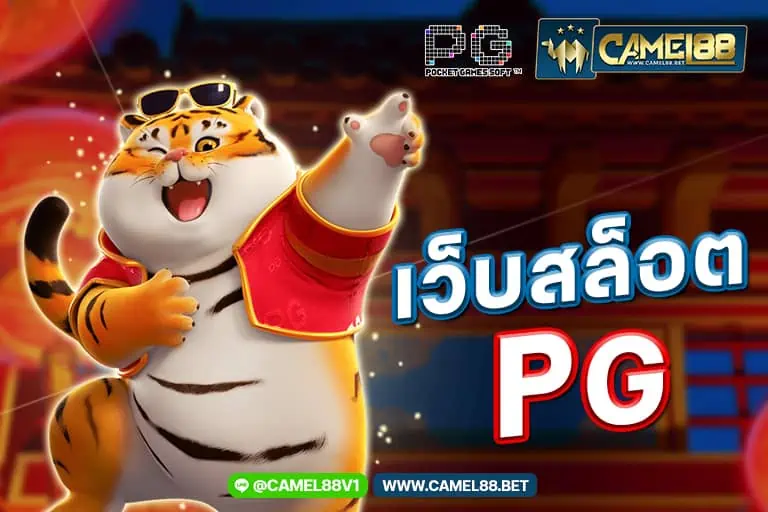 เว็บสล็อต pg