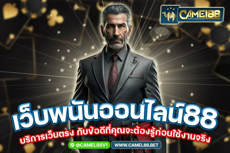 เว็บพนันออนไลน์88