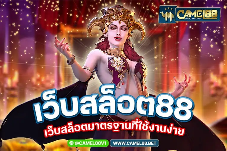 เว็บสล็อต88