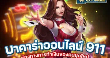 บาคาร่าออนไลน์ 911