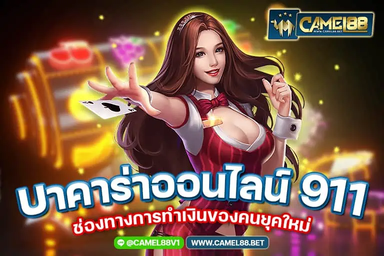 บาคาร่าออนไลน์ 911