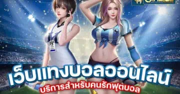 เว็บแทงบอลออนไลน์