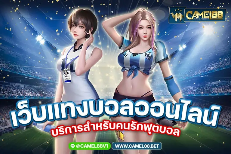 เว็บแทงบอลออนไลน์