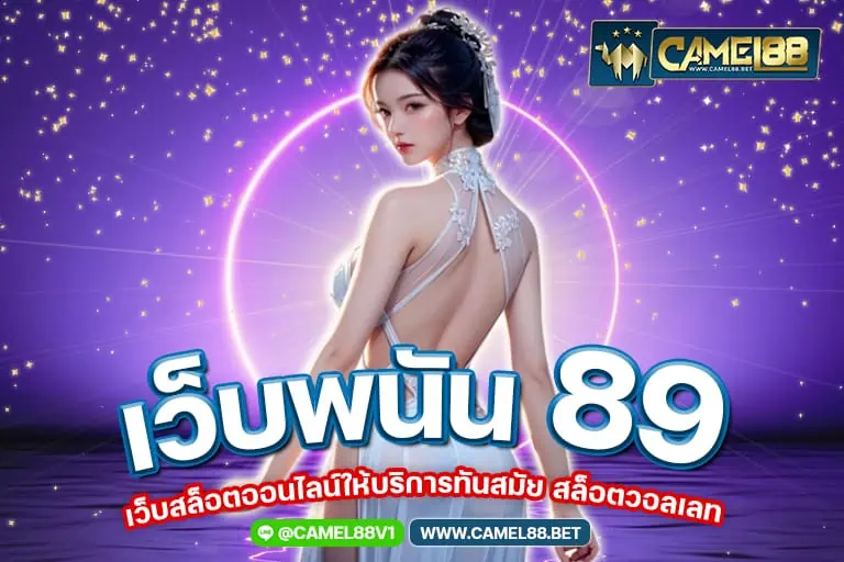  เว็บพนัน 89