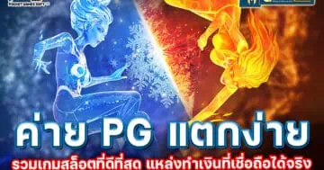 ค่าย pg แตกง่าย