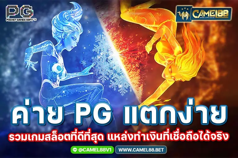 ค่าย pg แตกง่าย