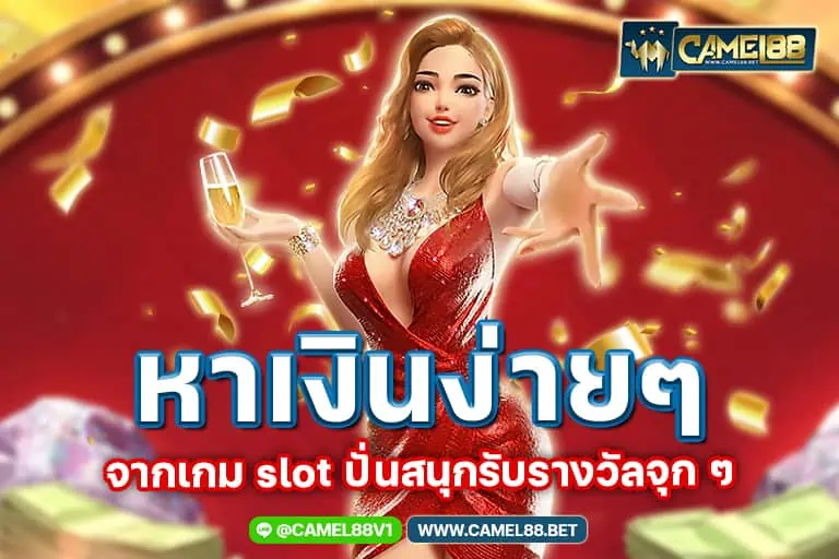 หาเงินง่าย ๆ จากเกม slot