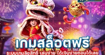 เกมสล็อตฟรี