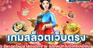 เกมสล็อตเว็บตรง