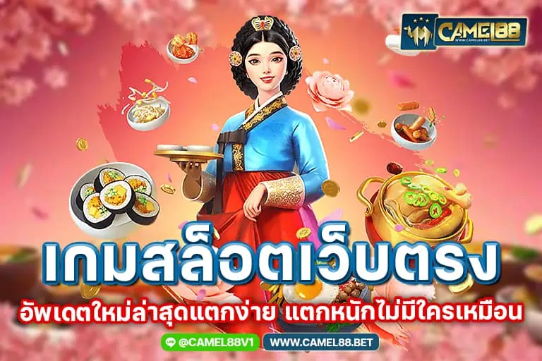 เกมสล็อตเว็บตรง