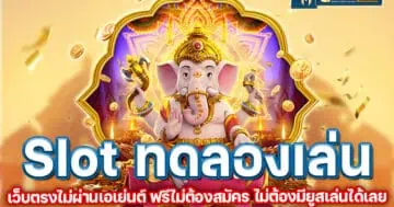 slot ทดลองเล่น