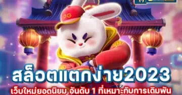 สล็อตแตกง่าย 2023