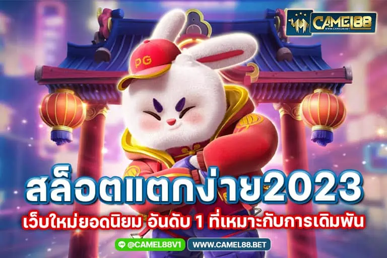 สล็อตแตกง่าย 2023